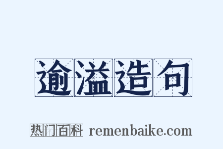 逾溢造句是什么意思的图片